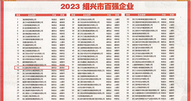 欧美换妻美臀权威发布丨2023绍兴市百强企业公布，长业建设集团位列第18位